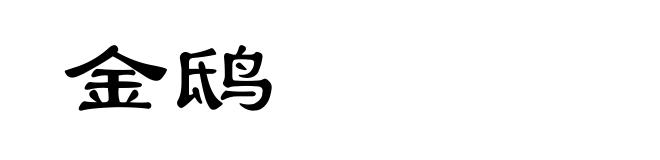 金鸱