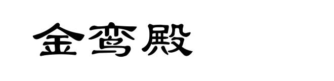 金鸾殿