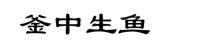釜中生鱼