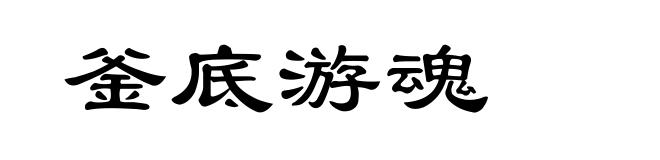 釜底游魂