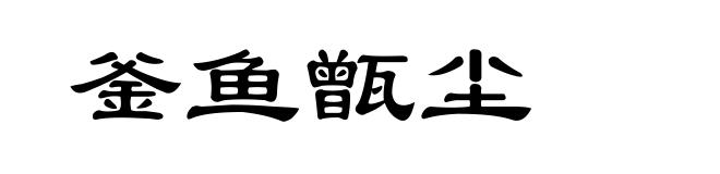 釜鱼甑尘