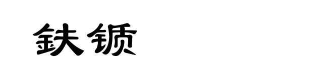 鈇锧