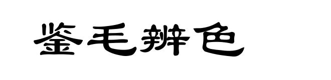 鉴毛辨色
