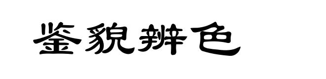 鉴貌辨色