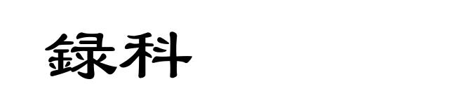 録科