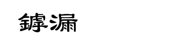 鏬漏