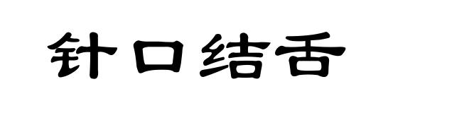 针口结舌