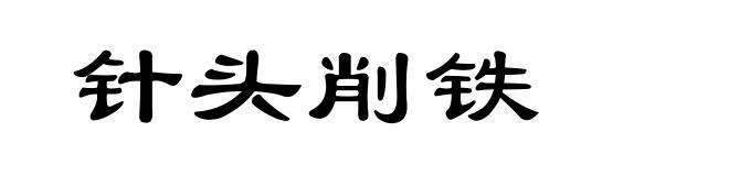 针头削铁