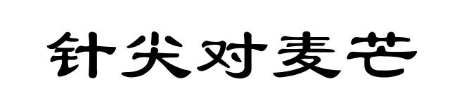 针尖对麦芒