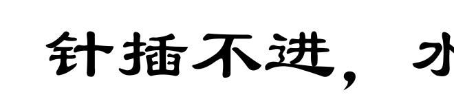 针插不进，水泼不进