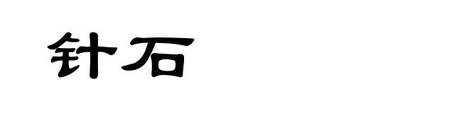 针石