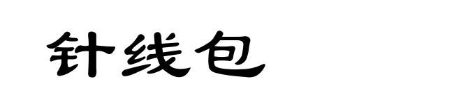 针线包