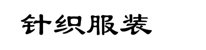 针织服装