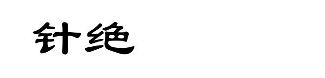 针绝