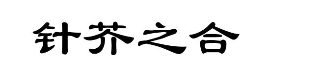 针芥之合
