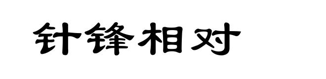 针锋相对