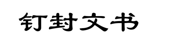 钉封文书