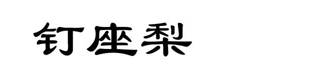 钉座梨