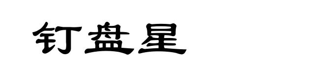 钉盘星