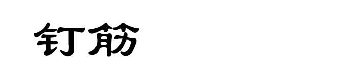 钉筋