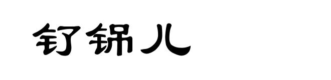 钌铞儿