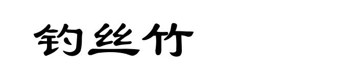 钓丝竹