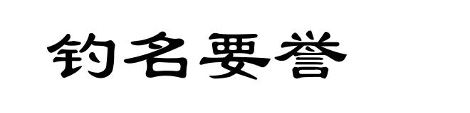 钓名要誉