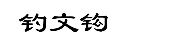 钓文钩