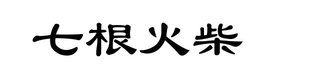 七根火柴