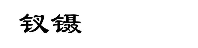 钗镊
