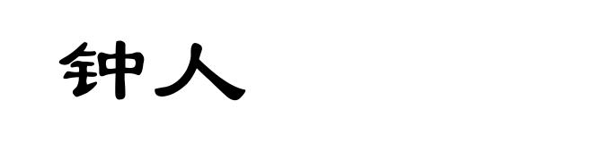 钟人