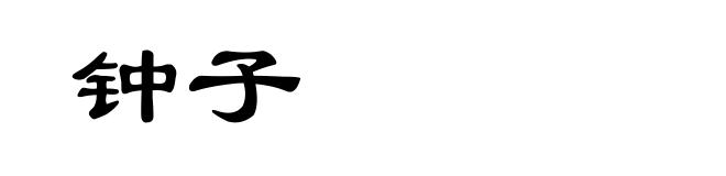 钟子