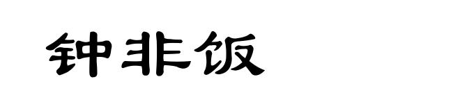 钟非饭
