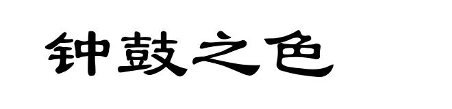 钟鼓之色