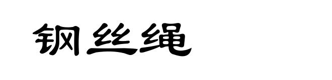 钢丝绳