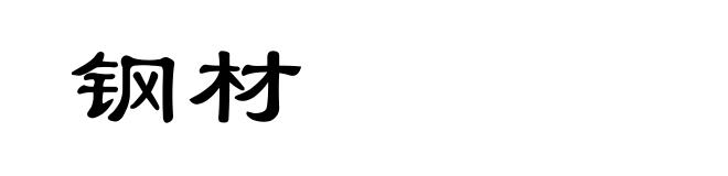 钢材