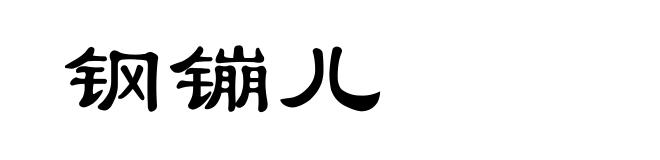 钢镚儿