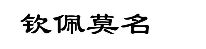 钦佩莫名