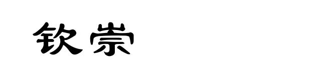 钦崇