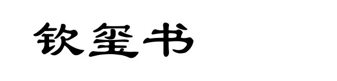 钦玺书