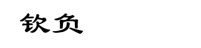 钦负