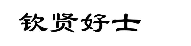 钦贤好士