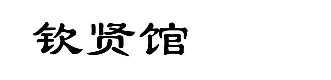 钦贤馆