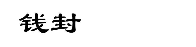 钱封