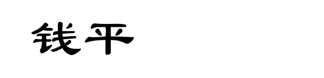 钱平
