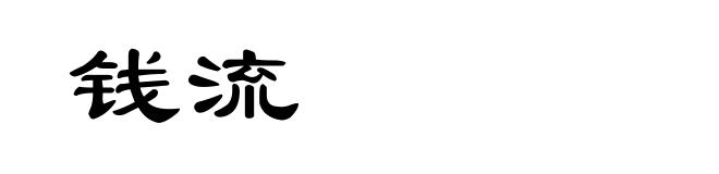 钱流