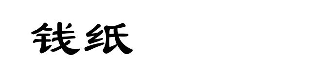钱纸