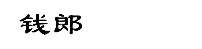 钱郎