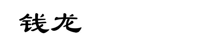 钱龙