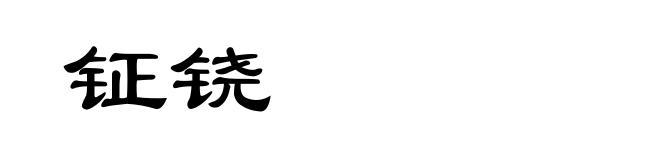 钲铙